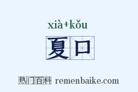 夏口是什么意思的图片